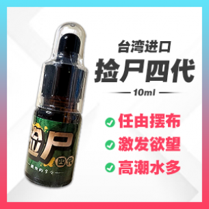 台湾捡尸四代 【10ml】